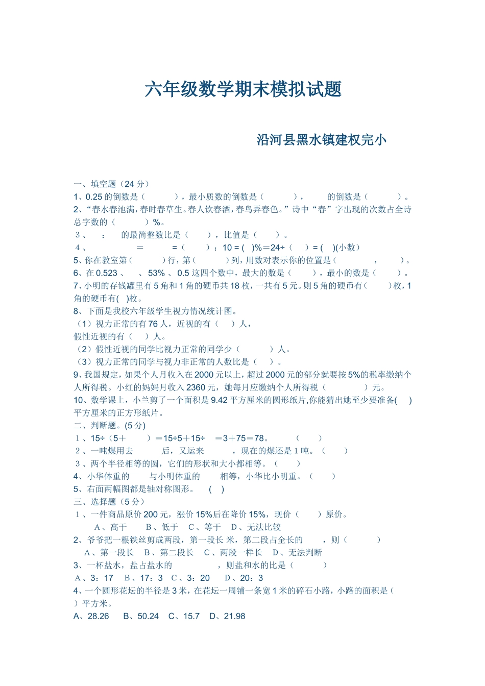 六年级数学期末模拟试题_第1页