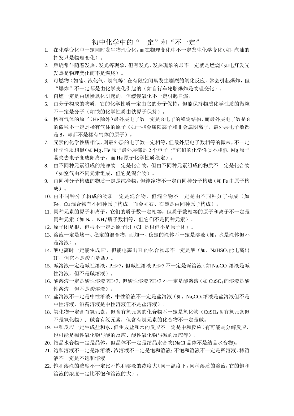 初中化学中的“一定”和“”不一定“_第1页