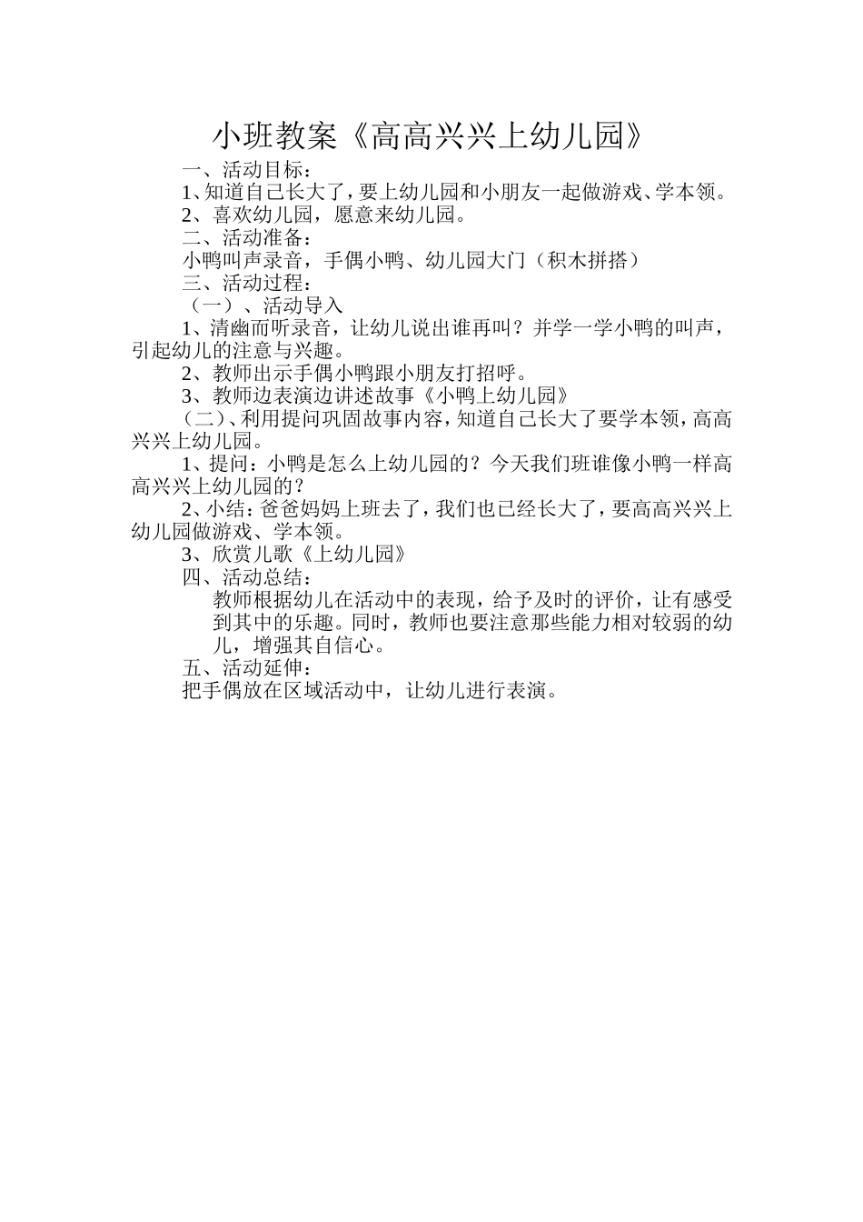 小班教案《高高兴兴上幼儿园》_第1页