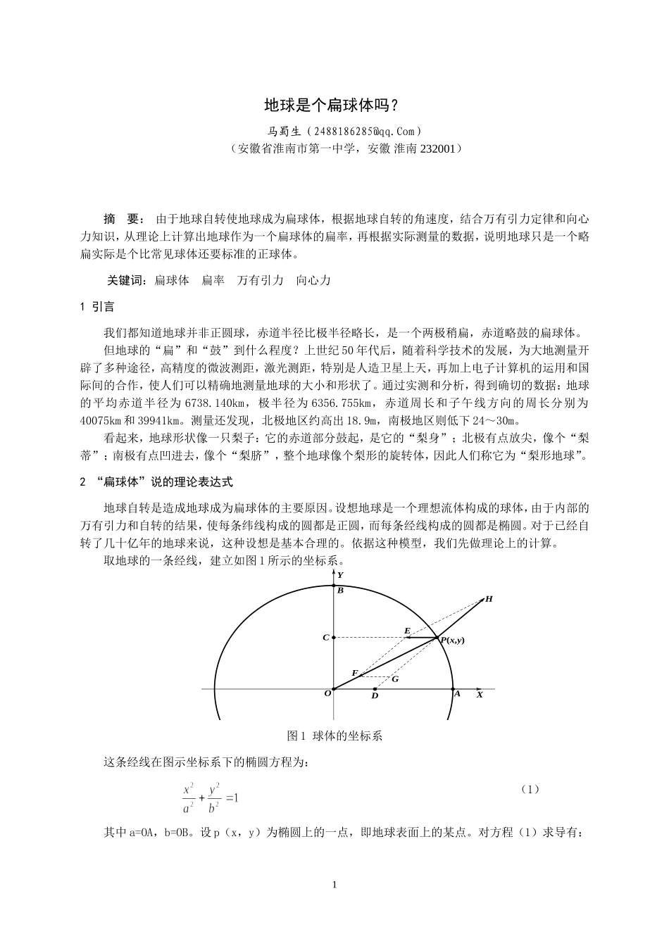 #地球是个扁球体吗？_第1页