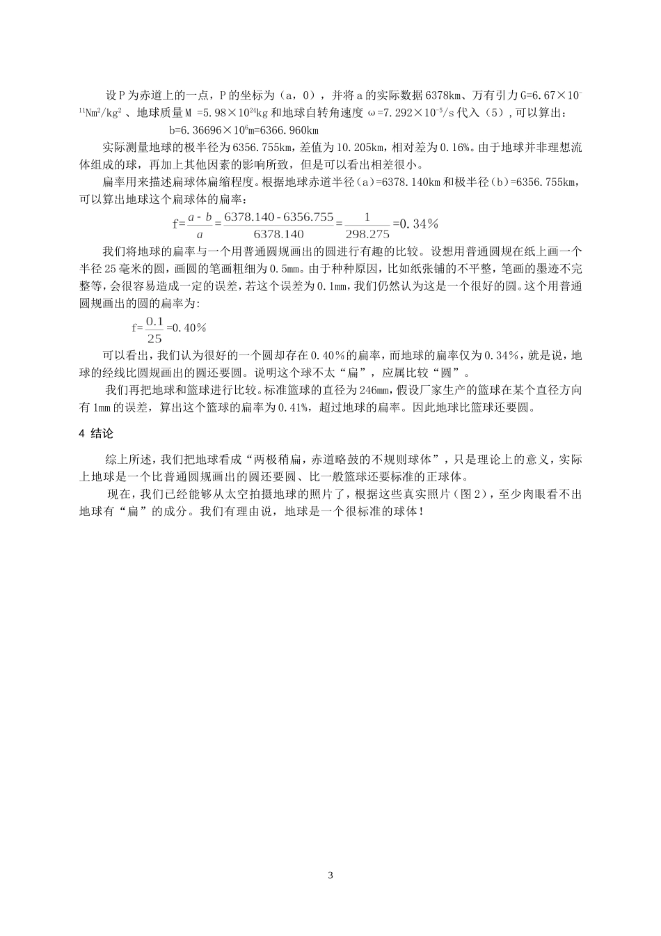 #地球是个扁球体吗？_第3页