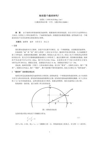 #地球是个扁球体吗？