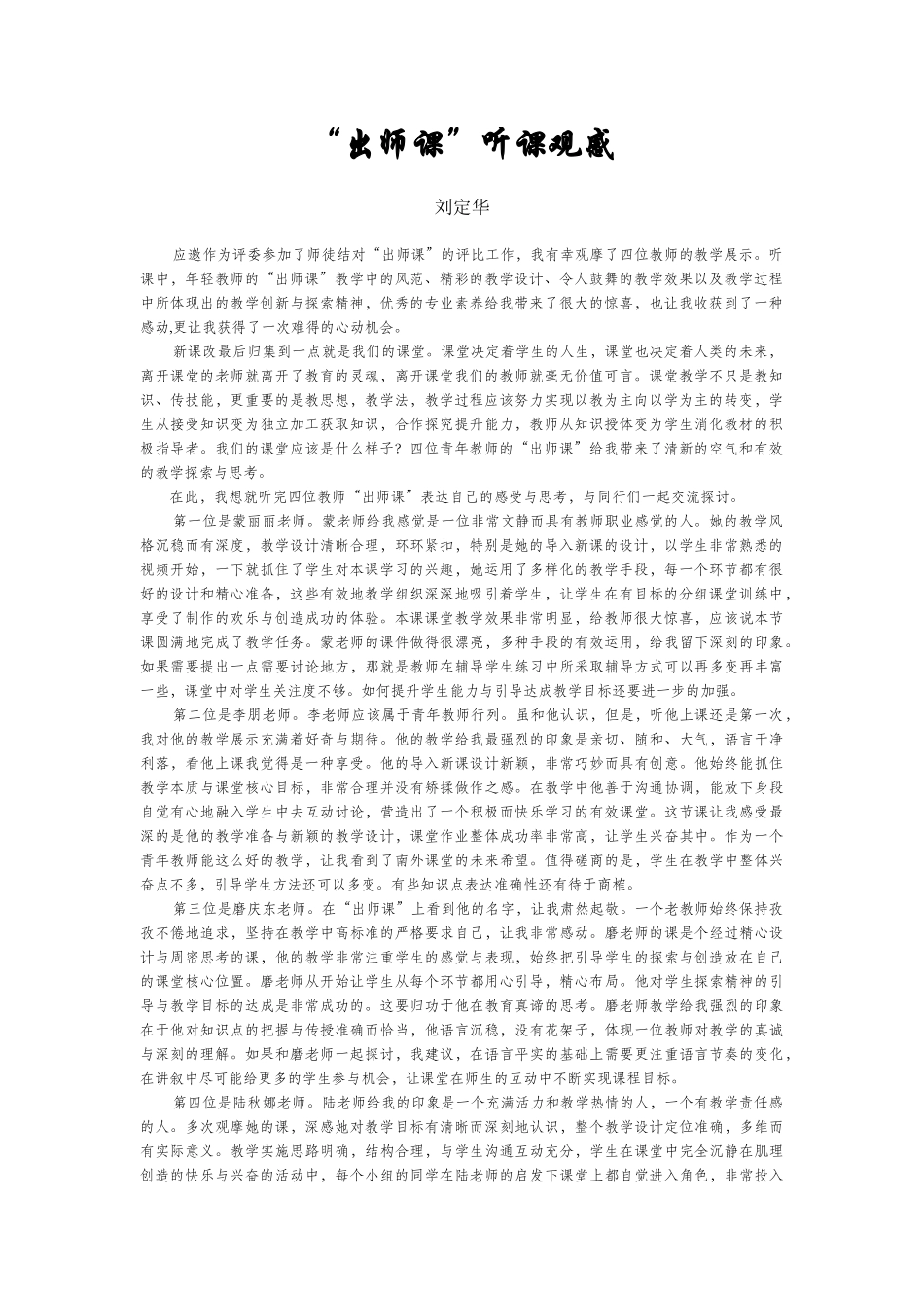 “出师课”听课观感（刘定华老师）_第1页