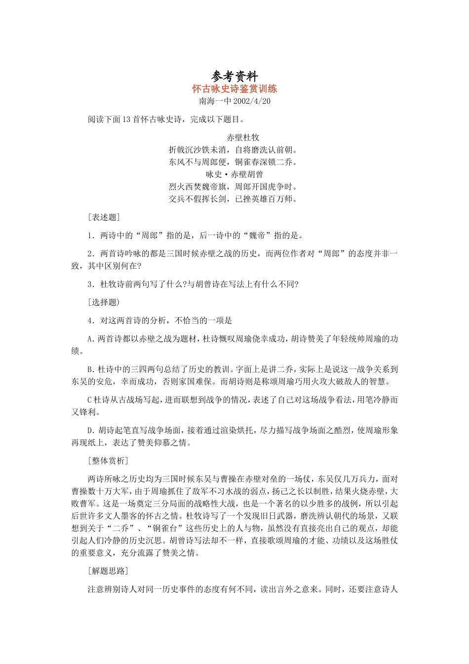 怀古咏史诗鉴赏训练_第1页