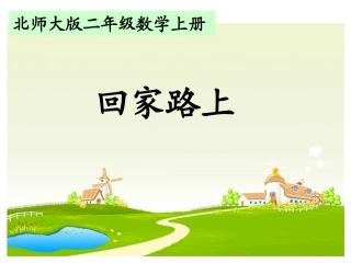 北师大版小学二年级数学上册《回家路上》