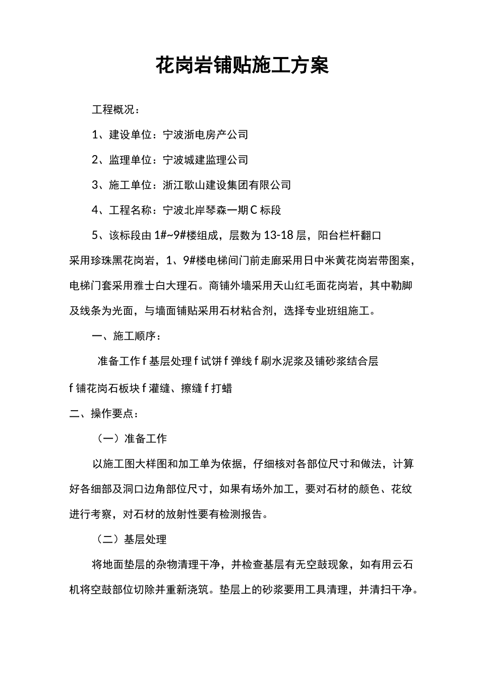 花岗岩铺贴施工组织设计方案_第1页