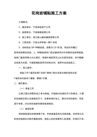 花岗岩铺贴施工组织设计方案