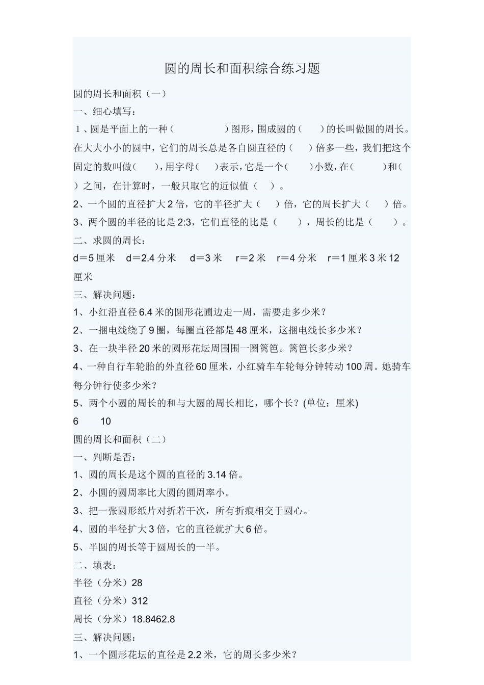 圆的周长和面积综合练习题_第1页