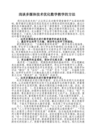 浅谈多媒体技术优化数学教学的方法