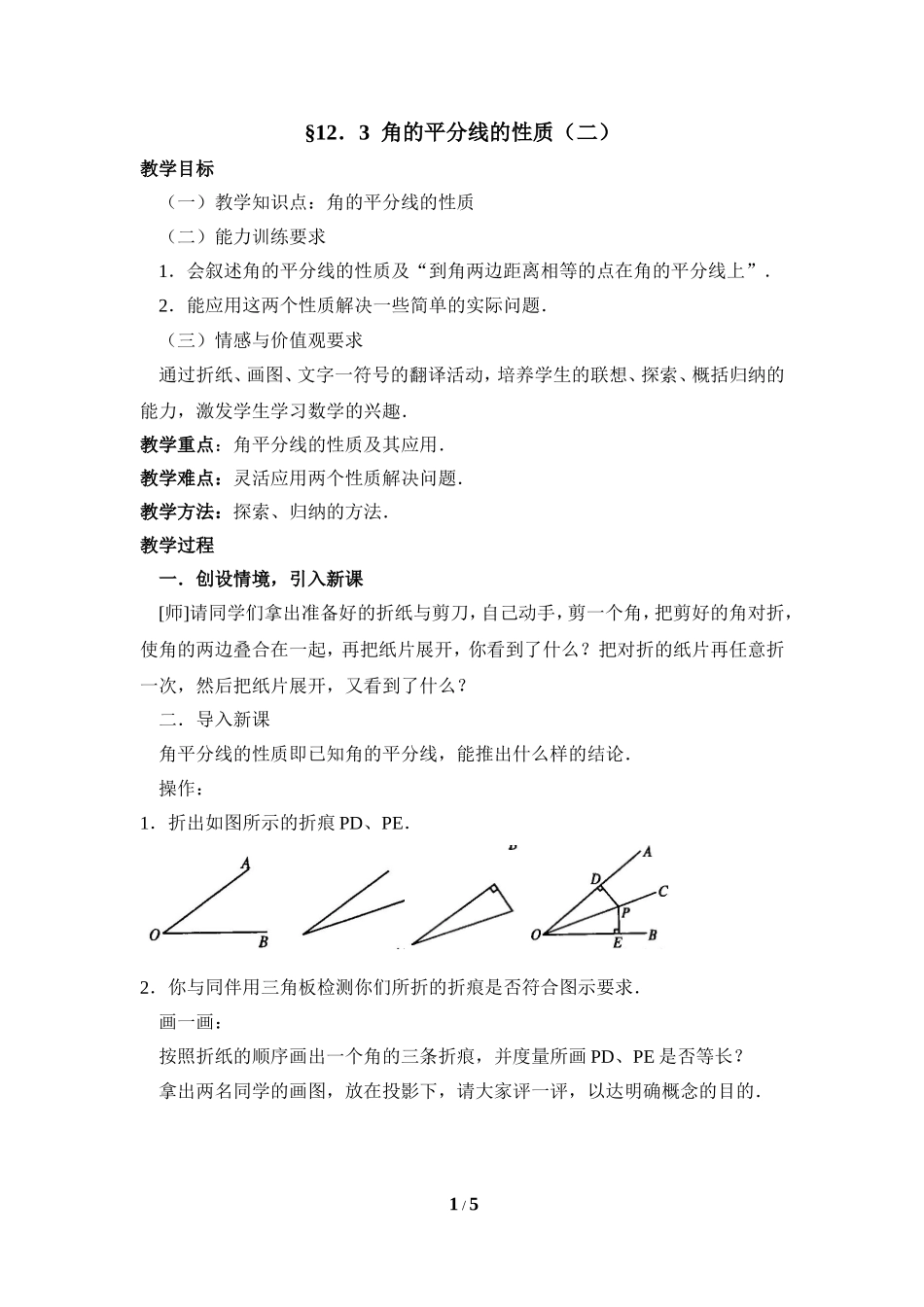 《角的平分线的性质》第二课时参考教案_第1页