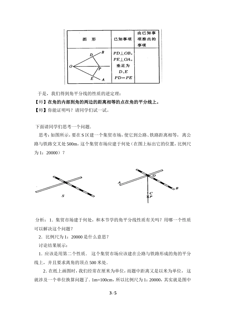 《角的平分线的性质》第二课时参考教案_第3页