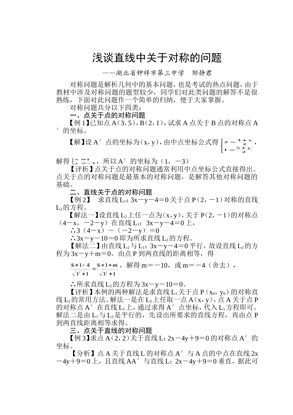 邹静君---浅谈直线中关于对称的问题_第1页
