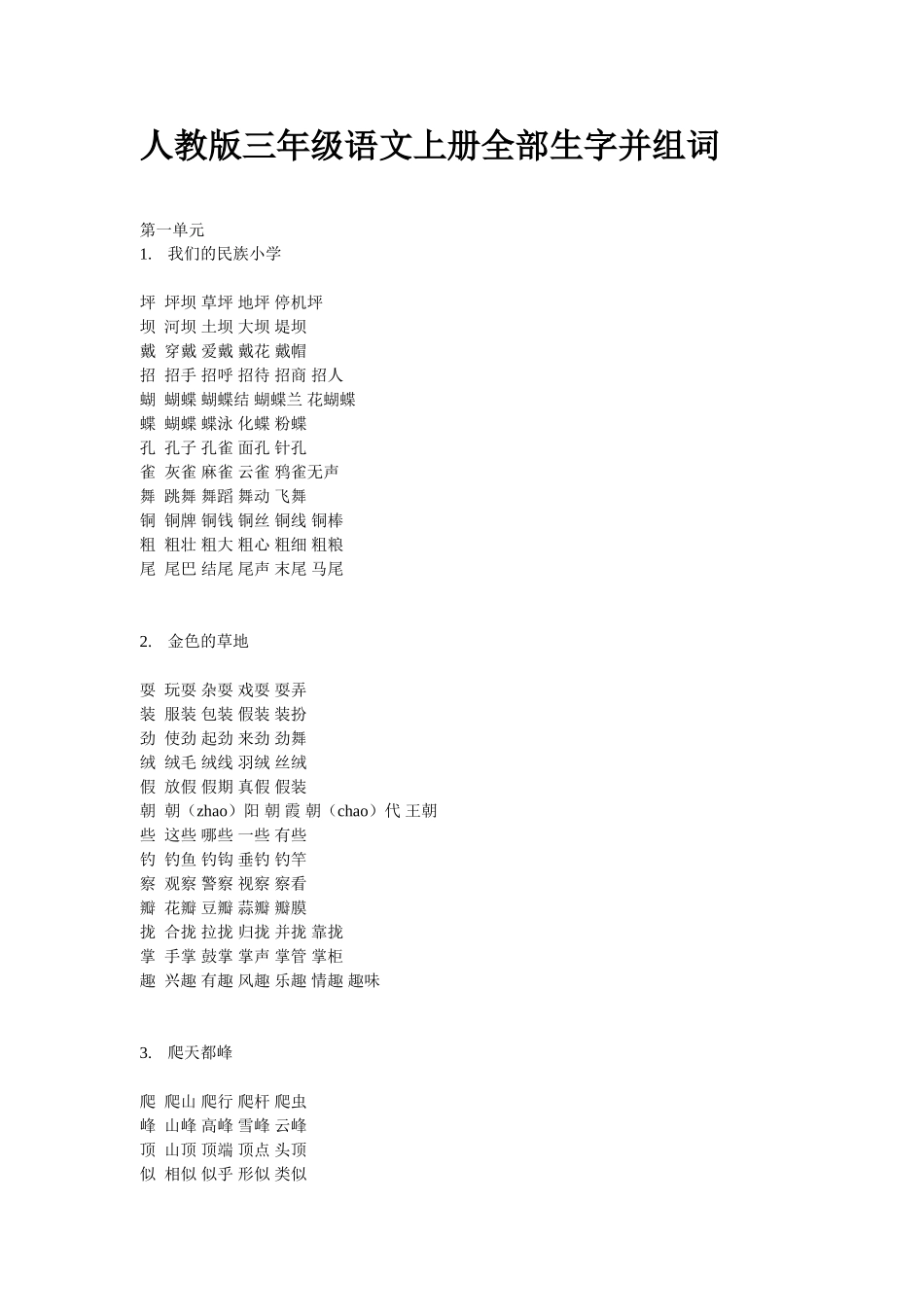 人教版三年级语文上册全部生字并组词_第1页