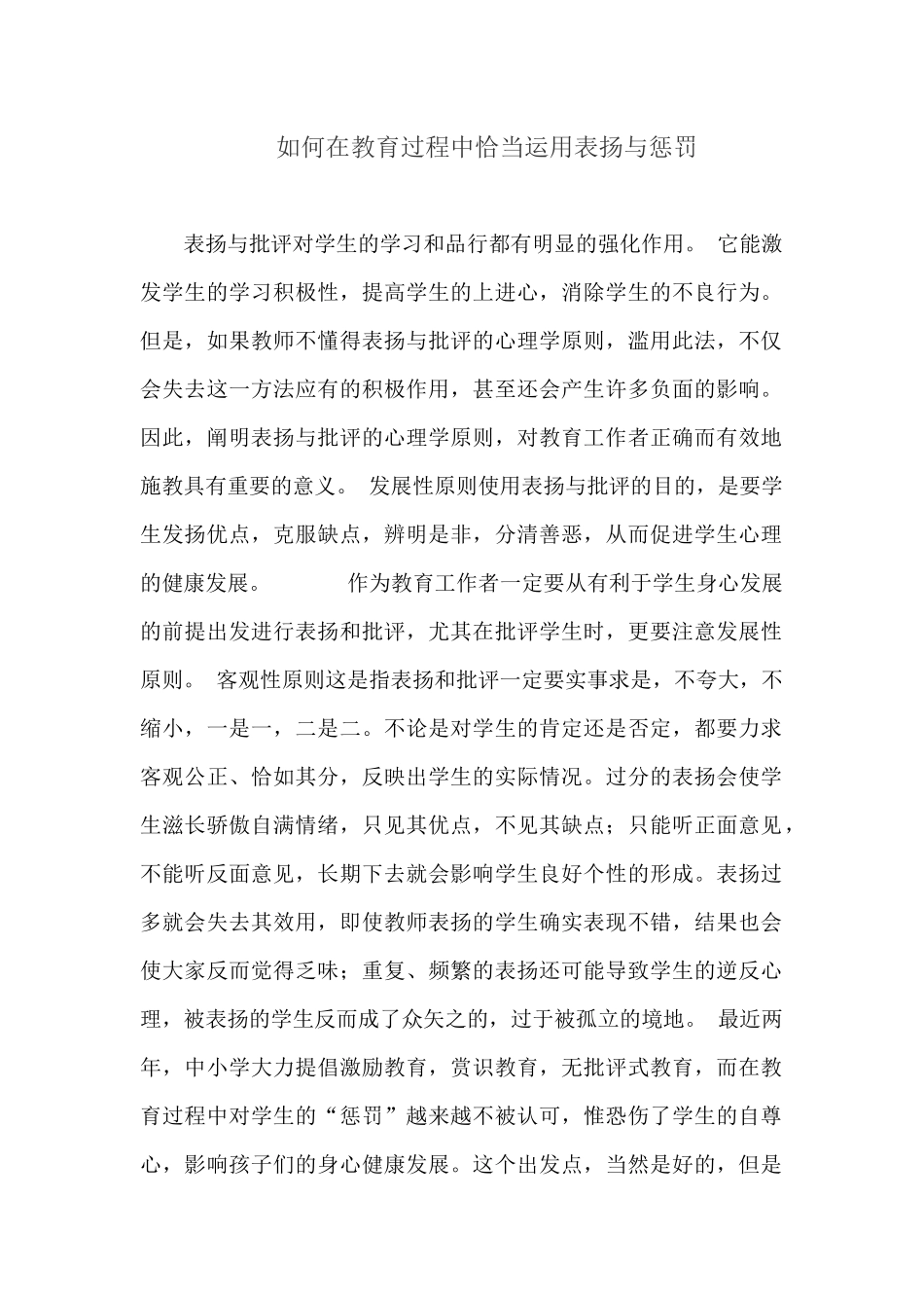 如何在教育过程中恰当运用表扬与惩罚_第1页