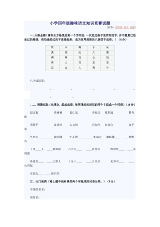 小学四年级趣味语文
