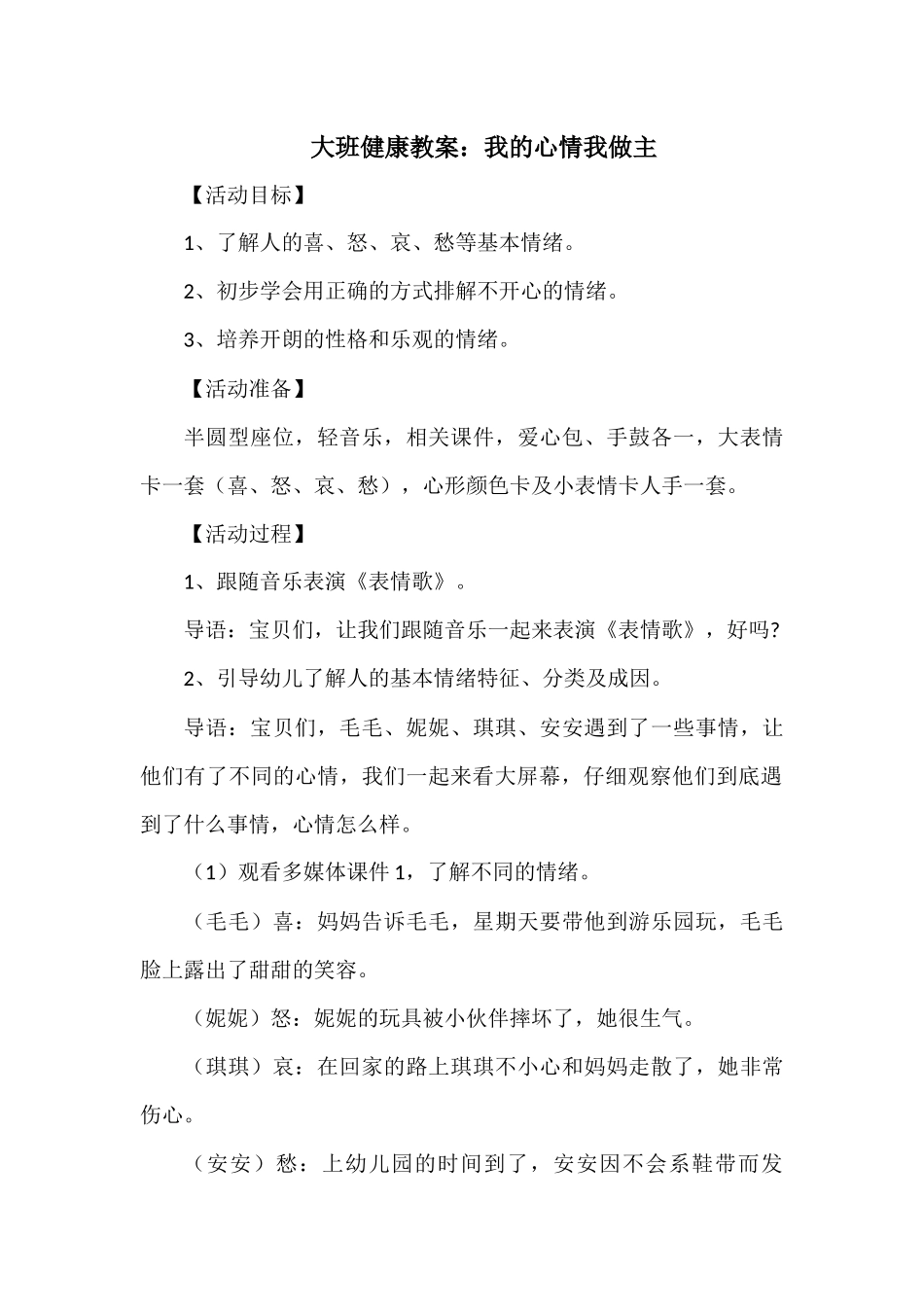 大班健康教案：我的心情我做主_第1页