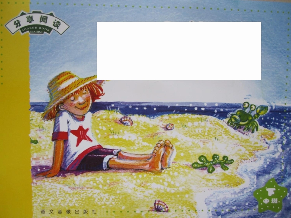 林茜分享阅读中班下册《沙滩上》课件_第2页