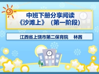 林茜分享阅读中班下册《沙滩上》课件