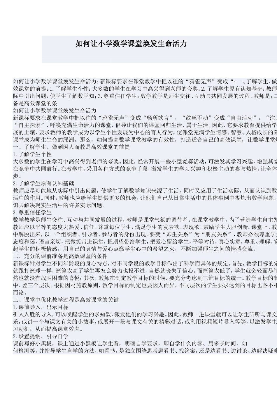 如何让小学数学课堂焕发生命活力_第1页