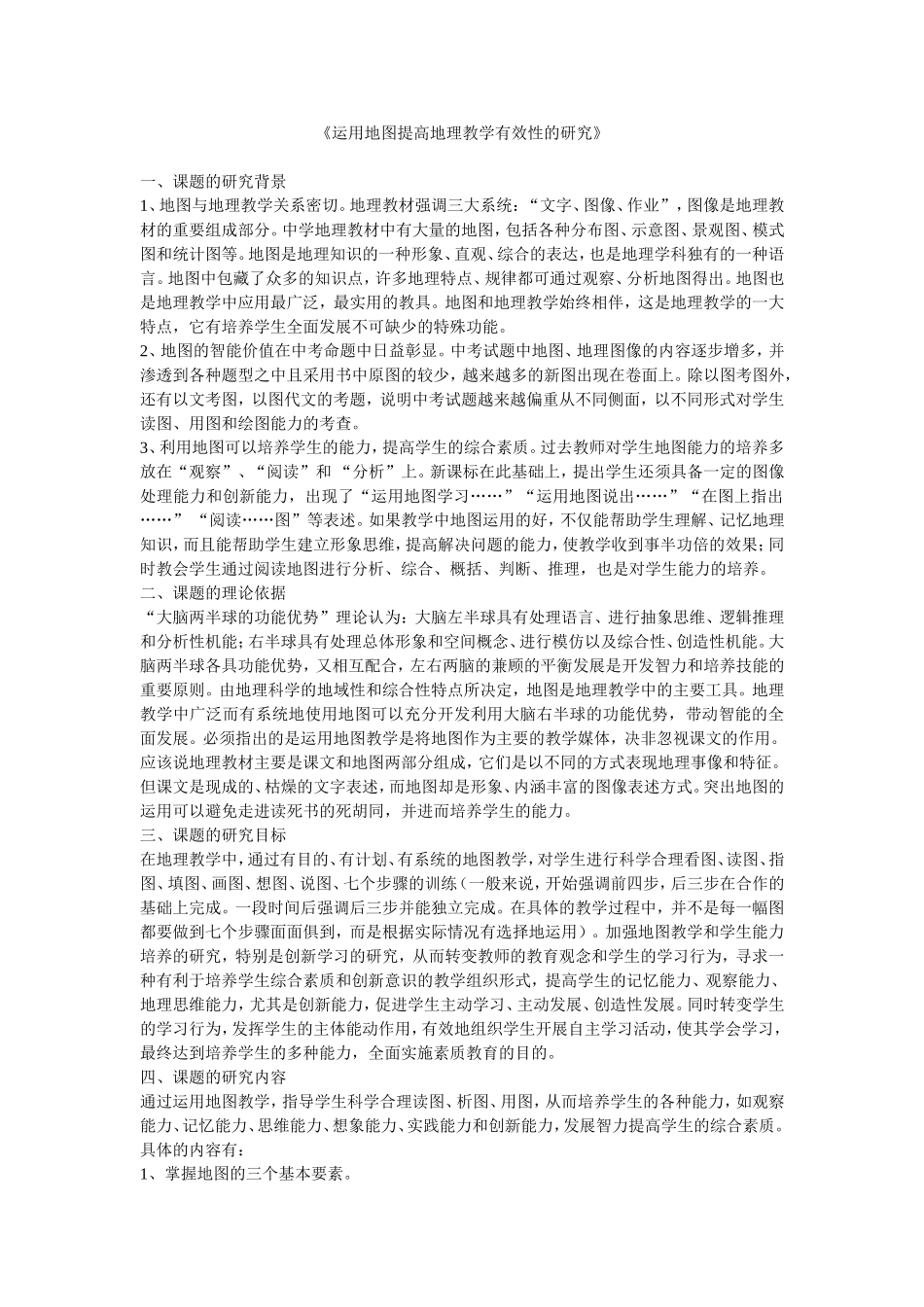 运用地图提高地理教学有效性的研究_第1页