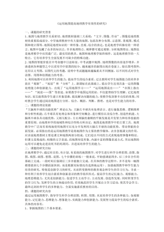 运用地图提高地理教学有效性的研究