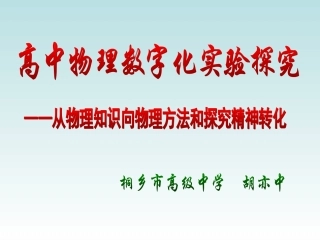 DISLab数字化实验在物理教学中的应用