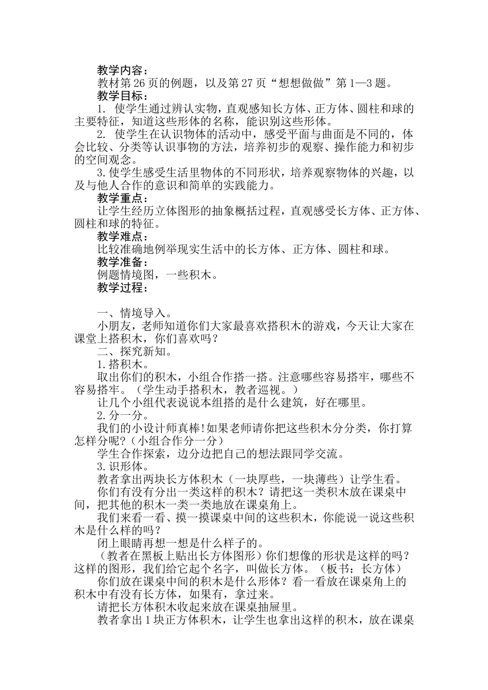 一年级数学上册认识物体_第1页