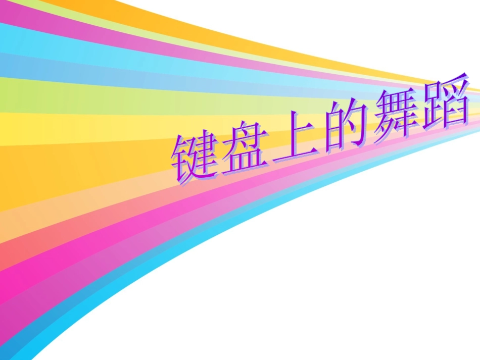湘教版_八年级音乐上_键盘上的舞蹈_第2页