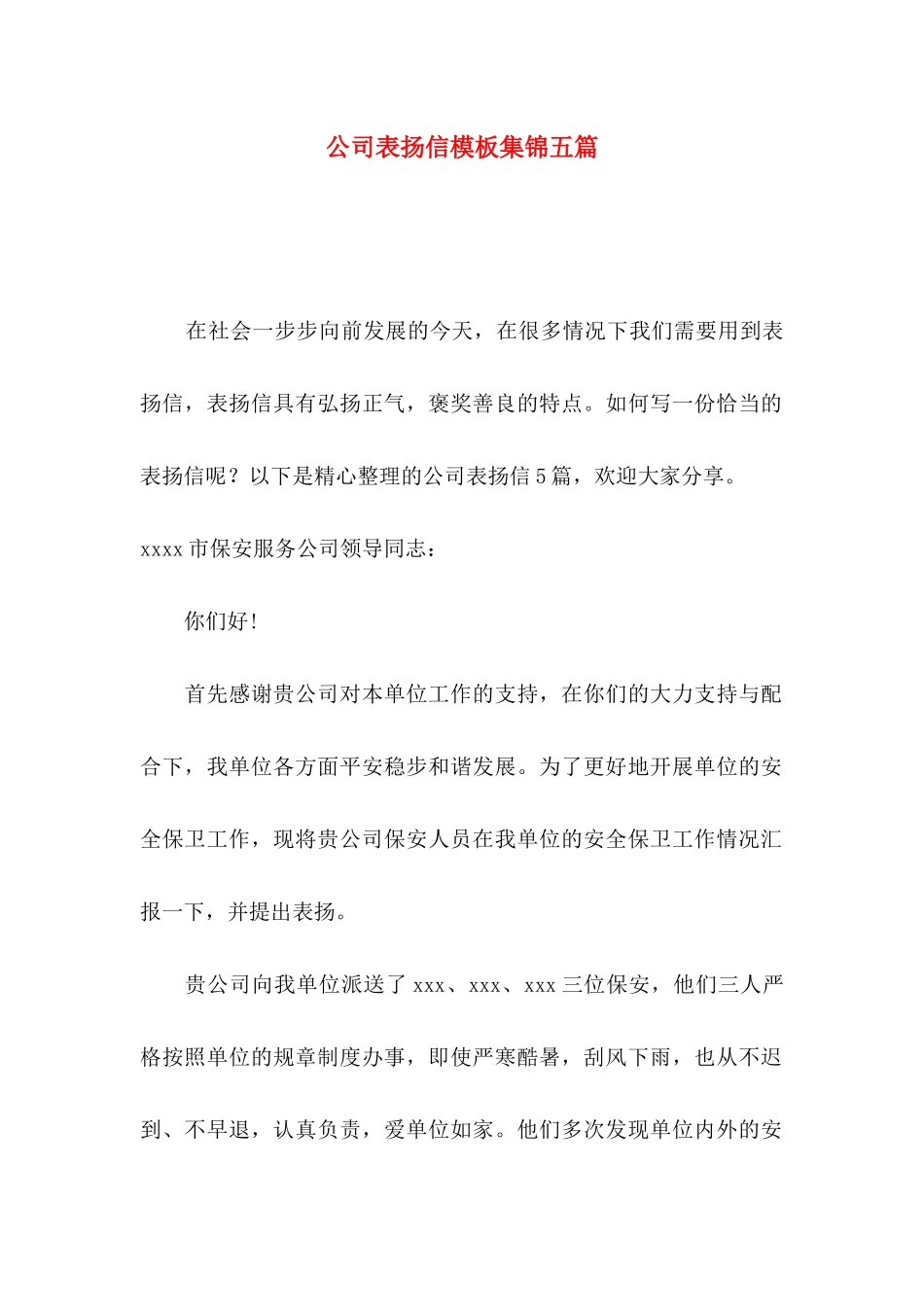 公司表扬信模板集锦五篇_第1页