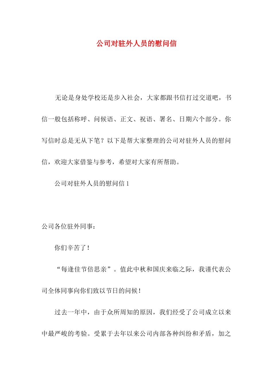 公司对驻外人员的慰问信_第1页