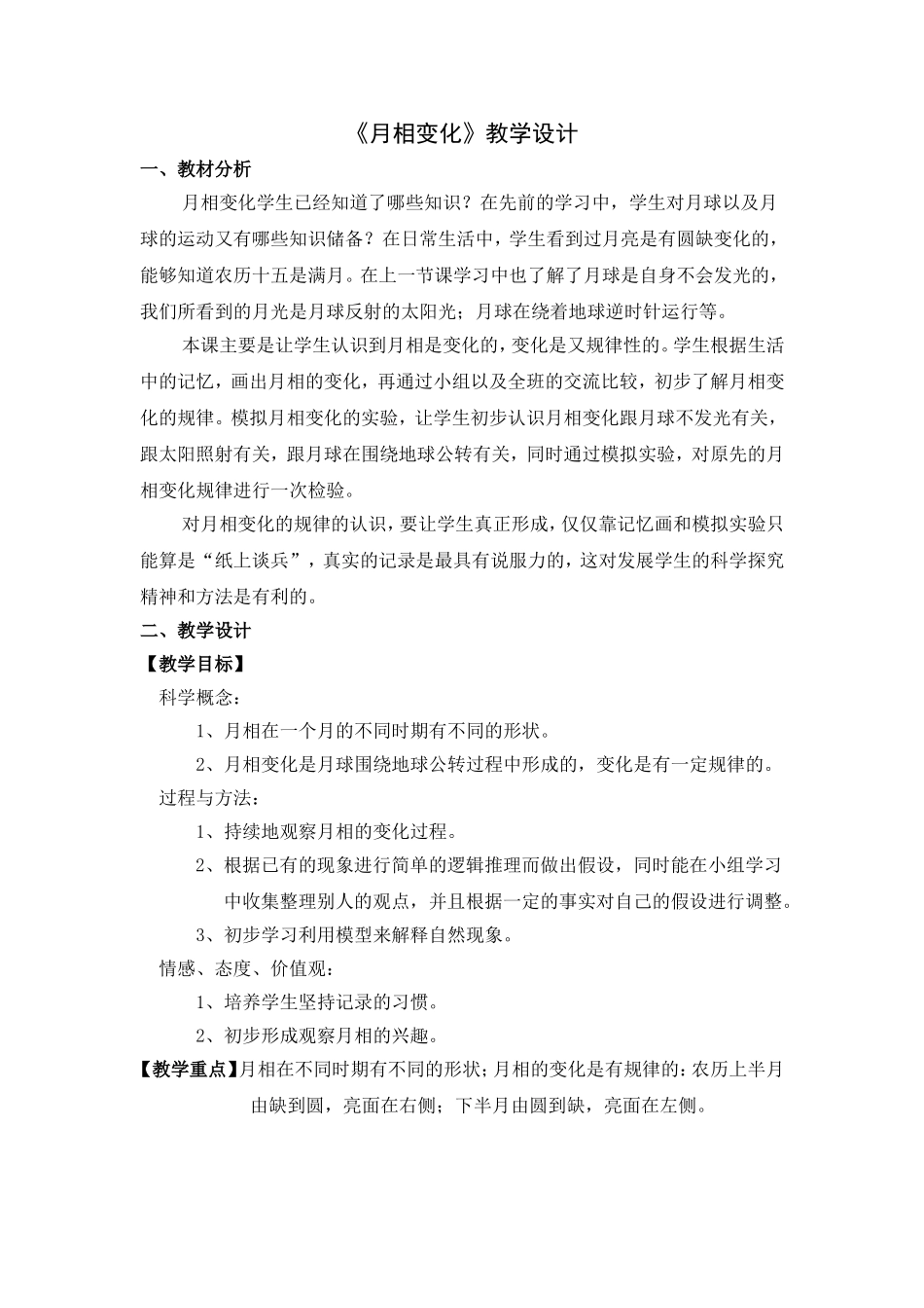 月相的变化j教学设计_第1页