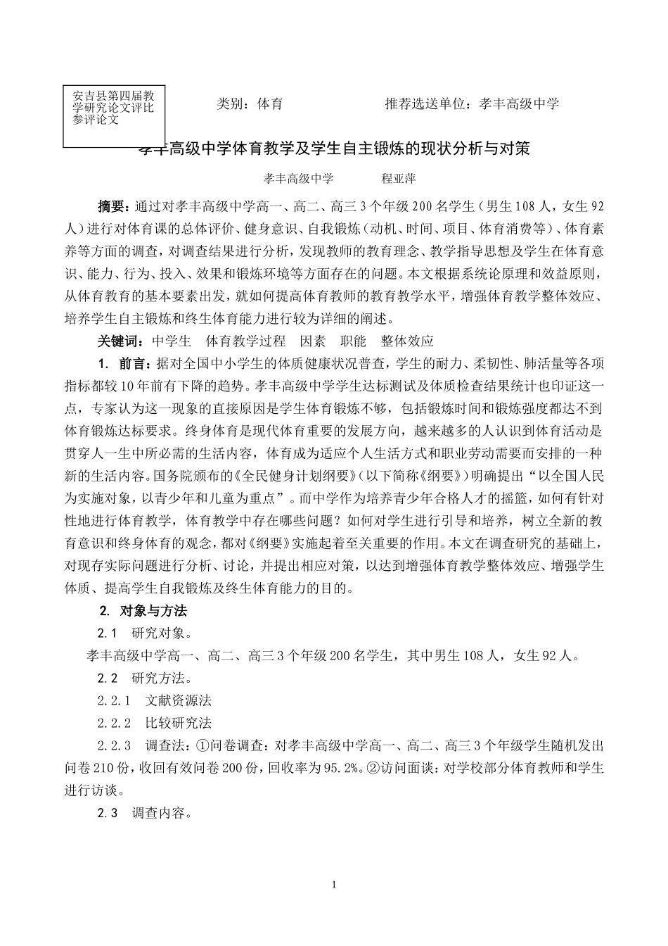 孝丰高级中学体育教学及学生自主锻炼的现状分析与对策_第1页