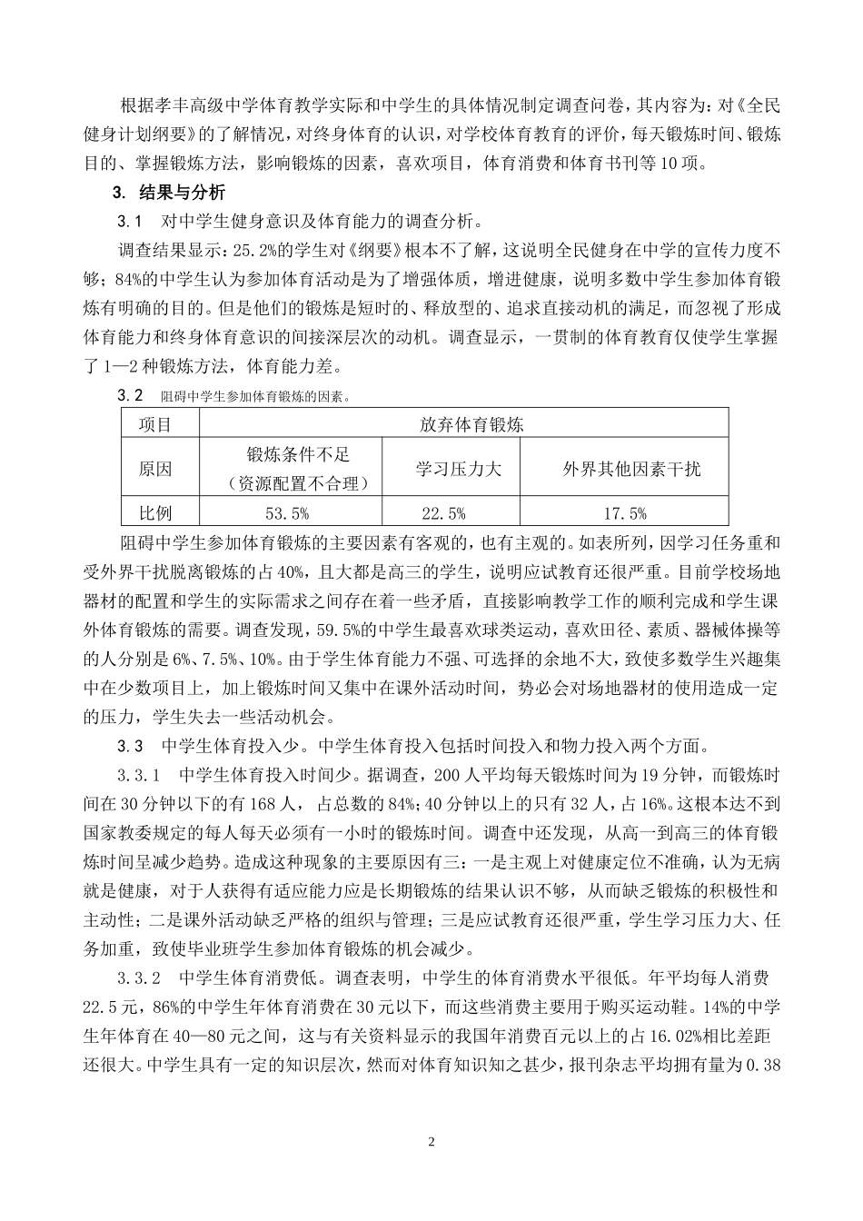 孝丰高级中学体育教学及学生自主锻炼的现状分析与对策_第2页