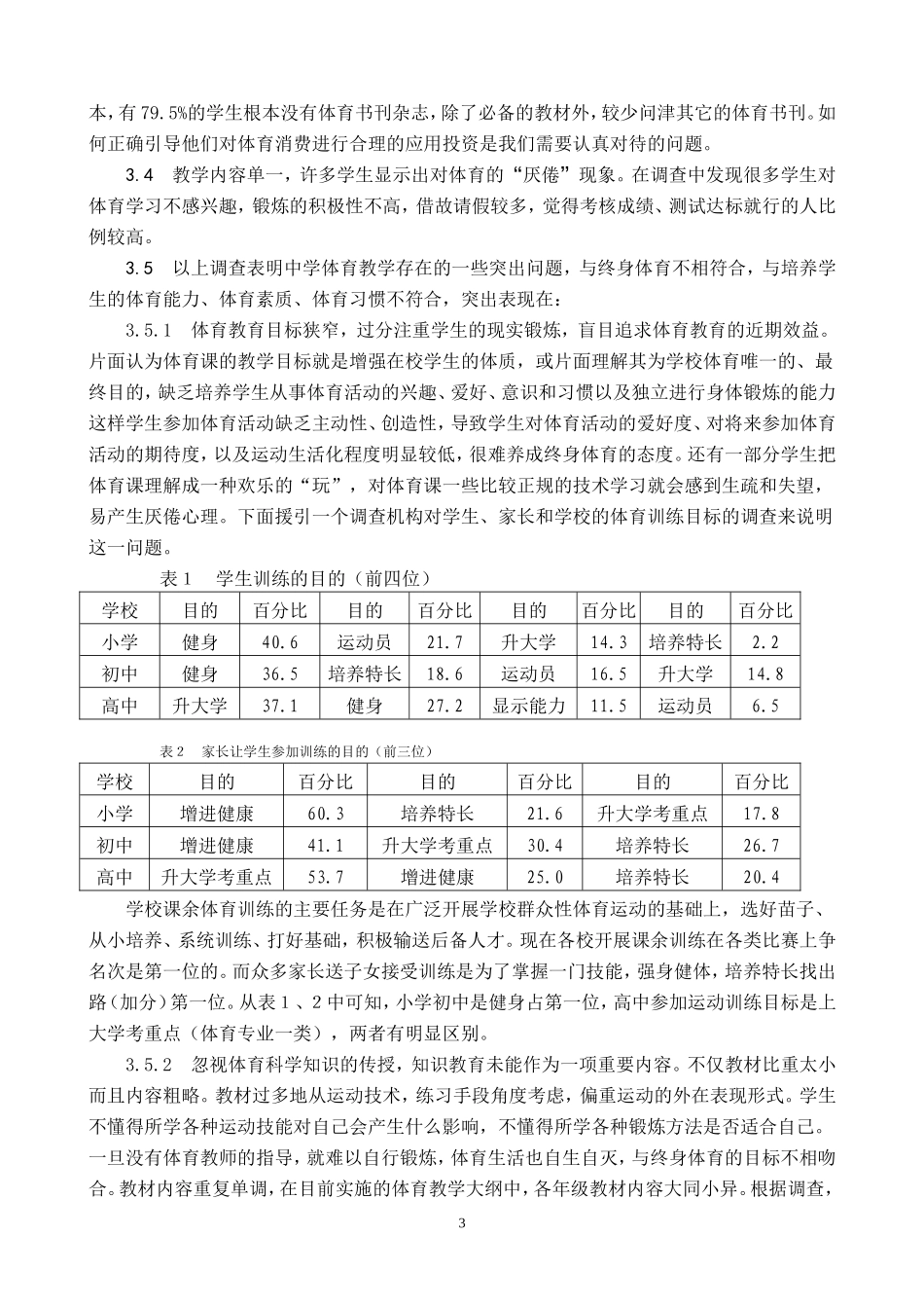 孝丰高级中学体育教学及学生自主锻炼的现状分析与对策_第3页