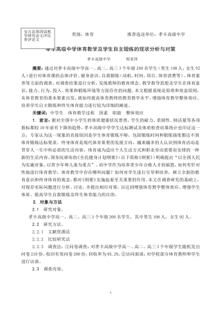 孝丰高级中学体育教学及学生自主锻炼的现状分析与对策
