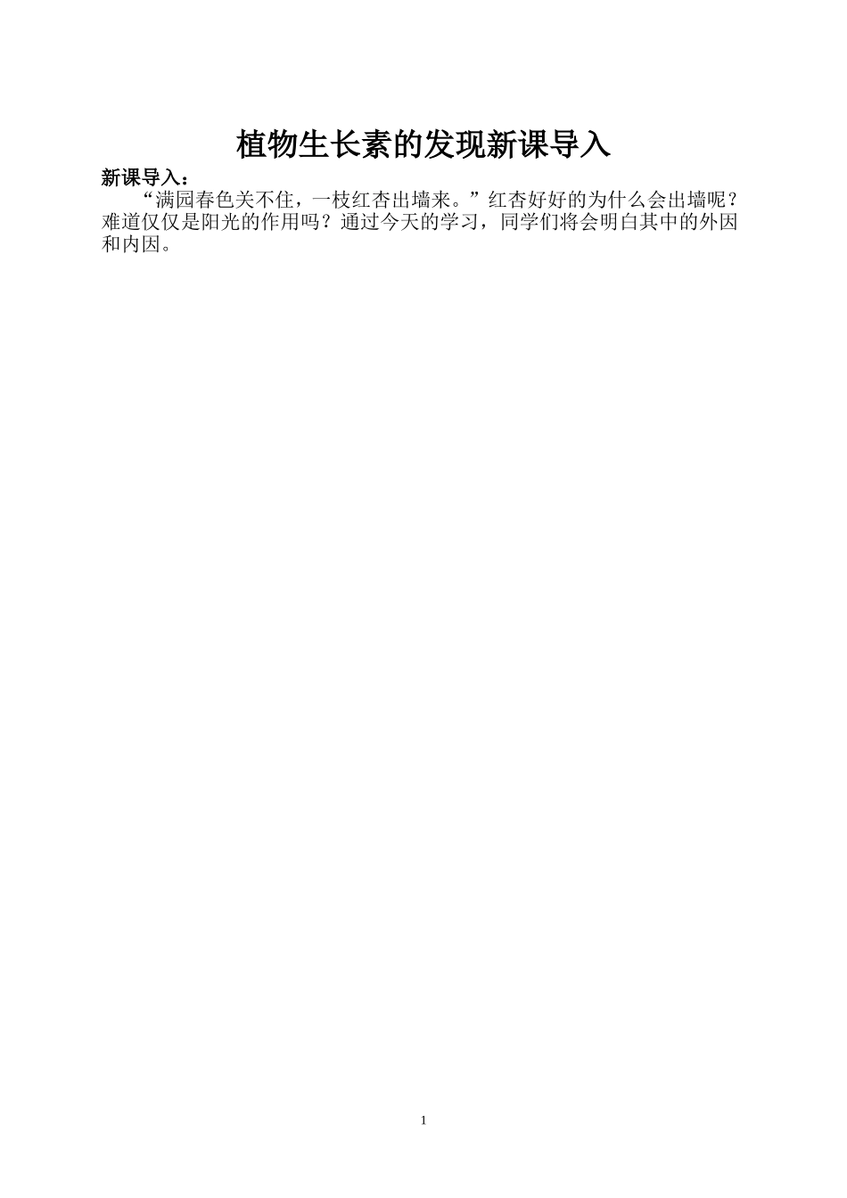植物生长素的发现新课导入_第1页