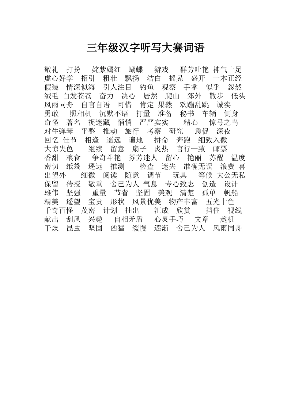 三年级听写大赛词语_第1页