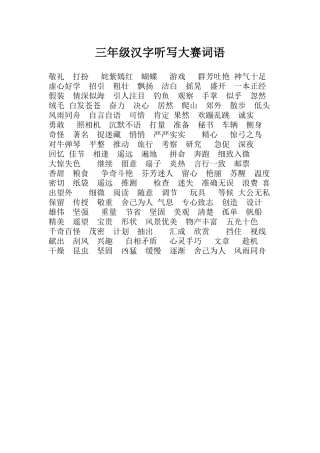 三年级听写大赛词语