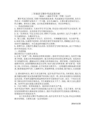二年级语文期中考试分析完永军