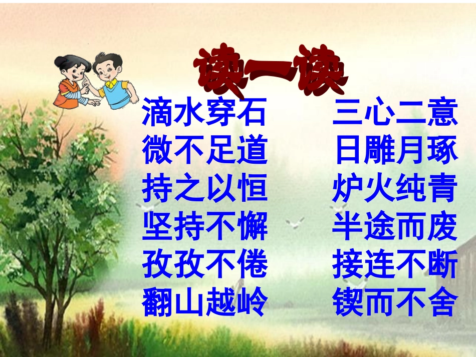 滴水穿石的启示(上课)_第2页