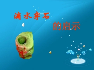 滴水穿石的启示(上课)