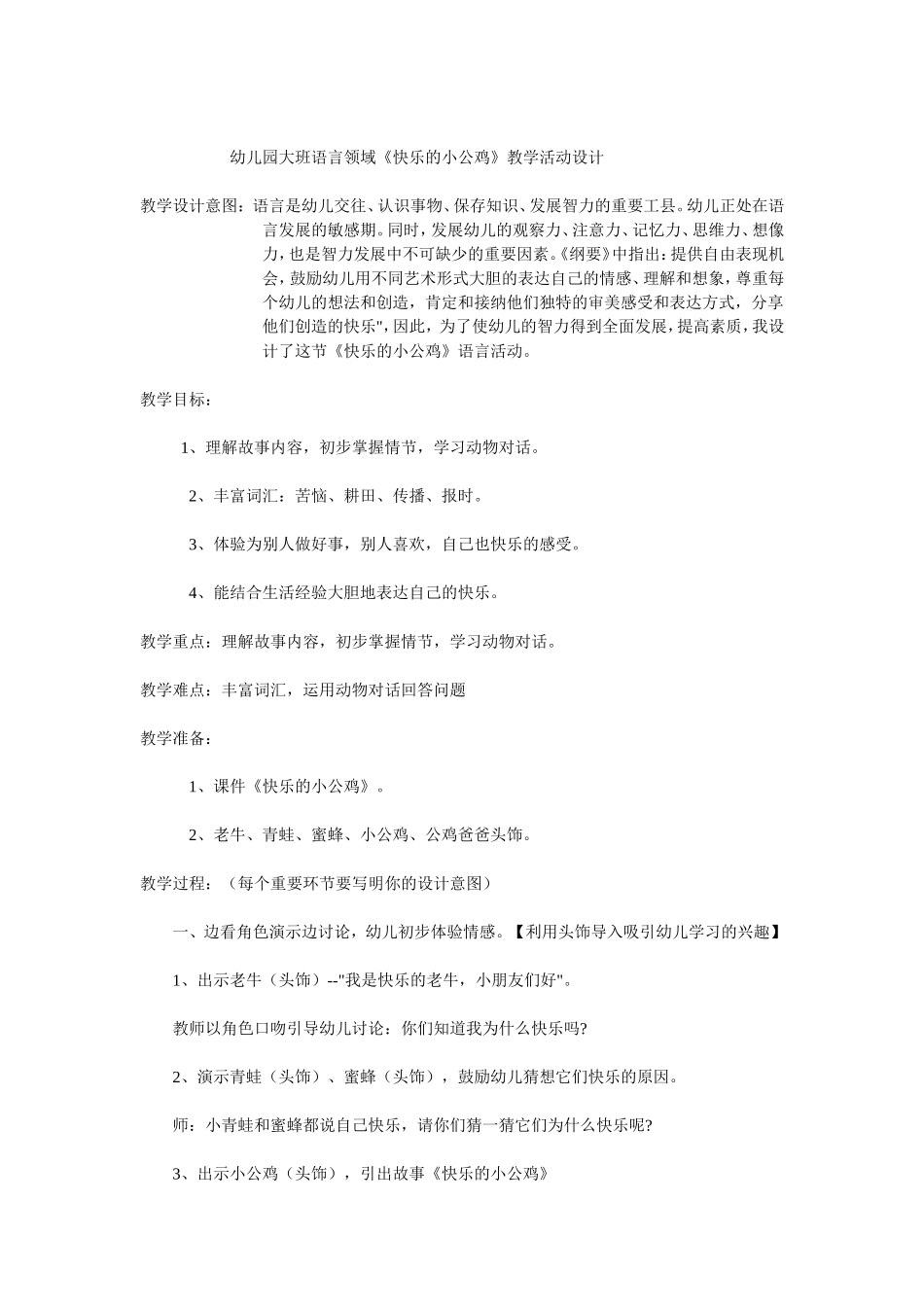 幼儿园大班语言领域教学设计_第1页