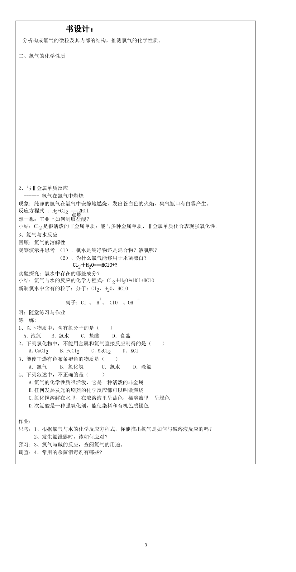 富集在海水中的元素氯教学案例设计_第3页