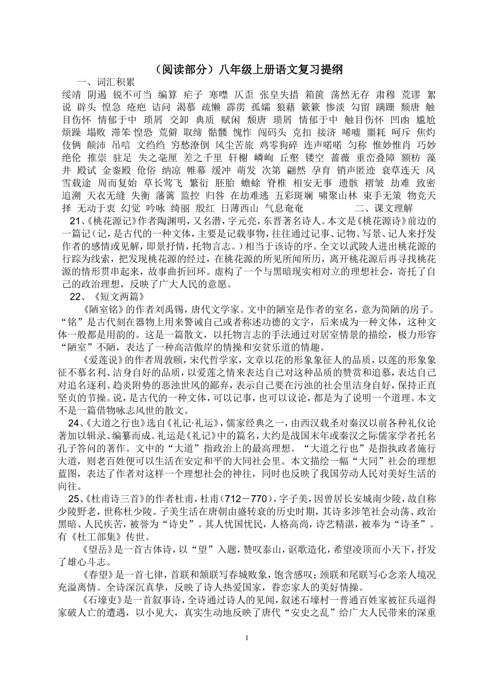 八年级上册语文复习提纲_第1页