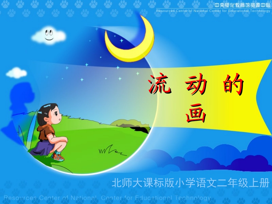 《流动的画》教学演示课件_第1页