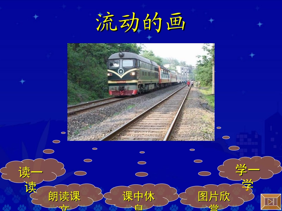 《流动的画》教学演示课件_第2页