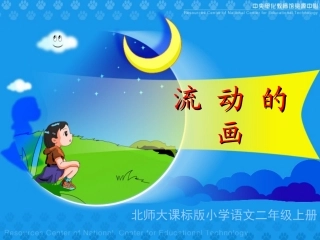 《流动的画》教学演示课件