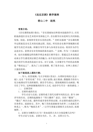 走近京剧教学案例