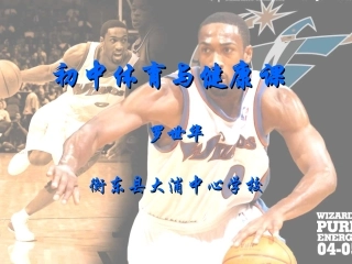 八年级体育《篮球课基本技术篇》