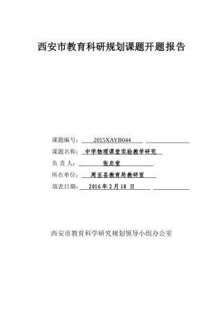 西安市教育科研规划课题开题报告